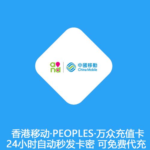 香港移动充值卡CMHK话费增值券全攻略 面额、使用与常见问题