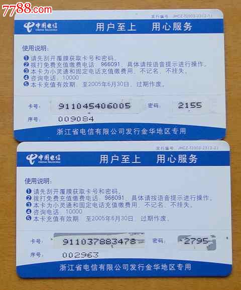 浙江电信充值卡2枚一套（金华专用·卡通）收藏赏析